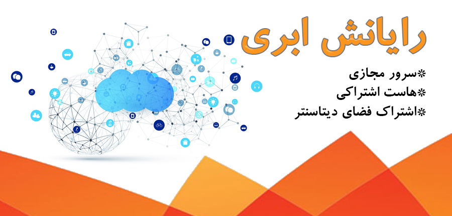 هاست سرور مجازی