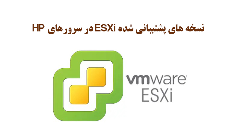 نسخه های پشتیبانی شده ESXi در سرورهای HP