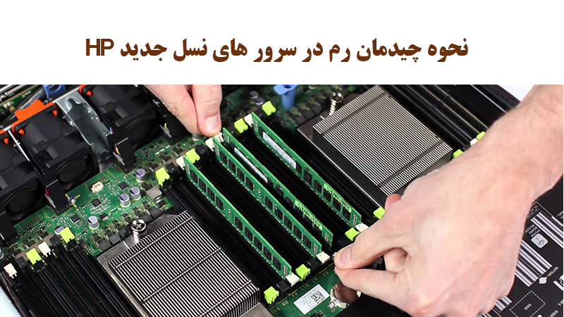 نحوه چیدمان رم در سرور های HP نسل های G10 ، G10 PLUS ، G11