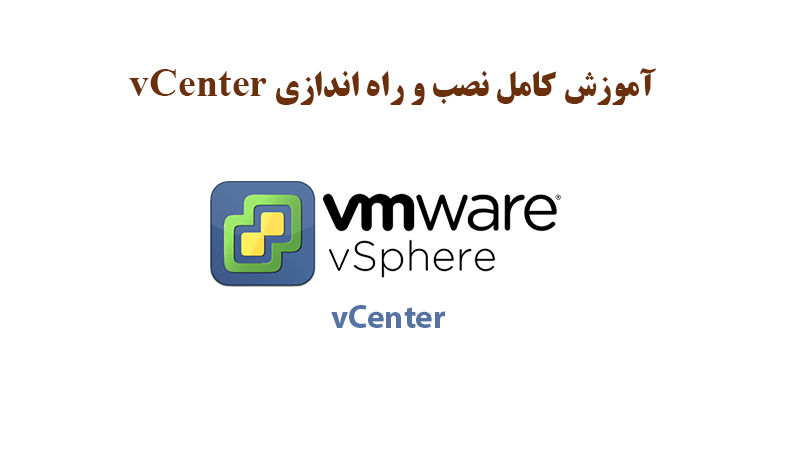 آموزش کامل نصب و راه اندازی vCenter